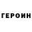 ГЕРОИН гречка Avokadik Tulenev